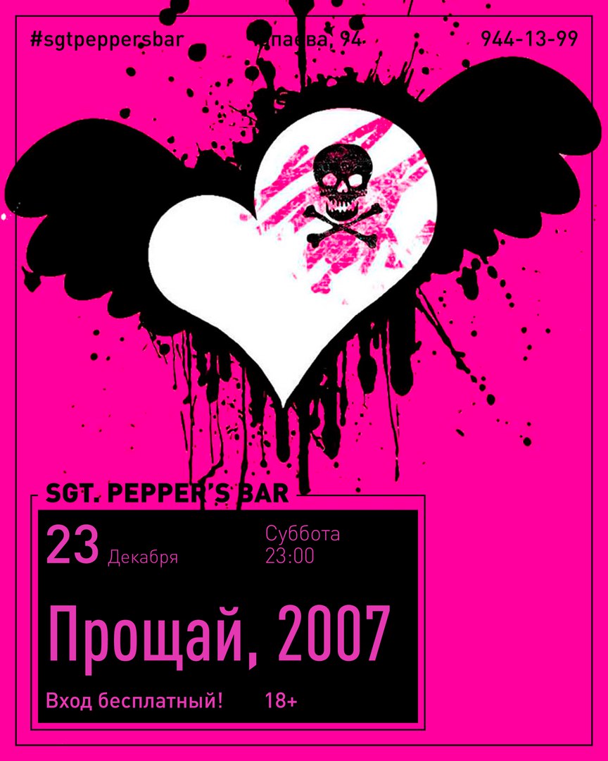 Афиша Краснодар ПРОЩАЙ 2007 Sgt.Pepper's Bar / 23.12.2017
