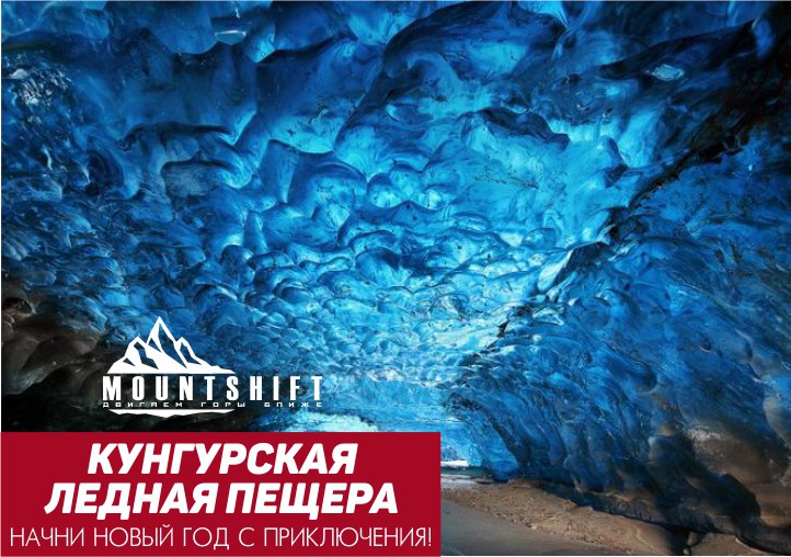 Афиша Тюмень Кунгурская пещера 03.01. - 06.01.