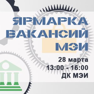 Афиша Москва Ярмарка вакансий МЭИ