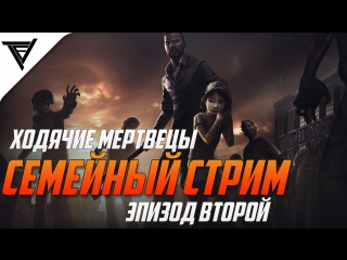 #Live | Семейный стрим