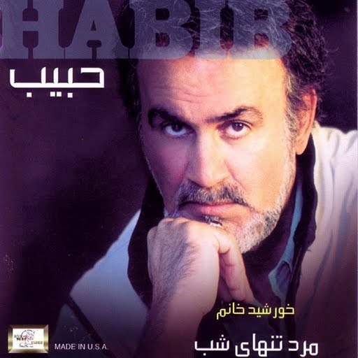 Habib альбом Khorshid Khanoom (Mardeh Tanhayeh Shab)