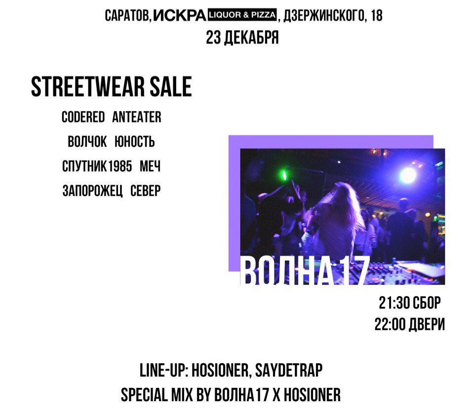 Афиша Саратов ВОЛНА17 в ИСКРА / 23 декабря