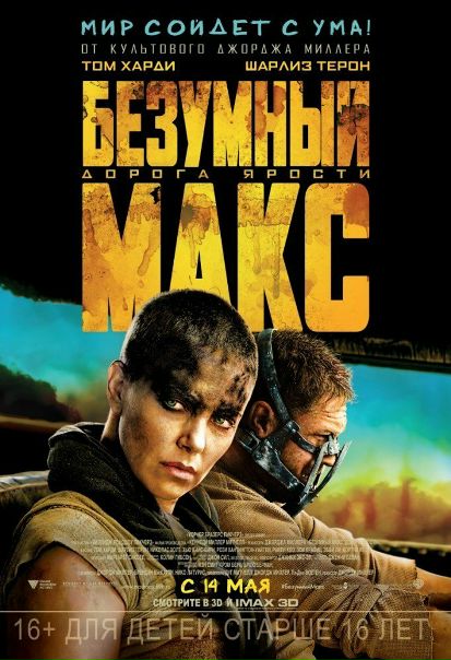 безумный макс дорога ярости (2015)