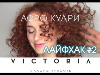 Как сделать африканские кудри. Лайфхак от стилиста салона VICTORIA