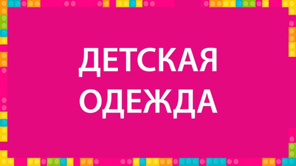 Миг Магазин Детской Одежды Ижевск