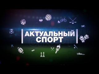 Актуальный спорт. Обсуждаем фигурное катание
