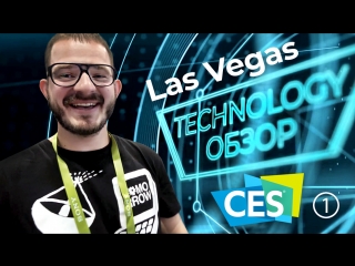 Роботы-стриптизерши. Телепорт в Лас-Вегаc. CES 2018 лучшие тренды мероприятия.