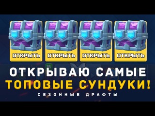 ОТКРЫВАЮ САМЫЕ ТОПОВЫЕ СУНДУКИ В ИГРЕ. СЕЗОННЫЕ ДРАФТ СУНДУКИ | CLASH ROYALE
