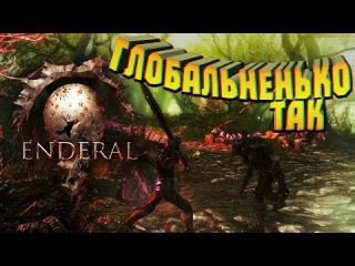 ГЛОБАЛЬНЫЙ МОД #2 - ENDERAL: The Shards of Order (THE ELDER SCROLLS V SKYRIM)