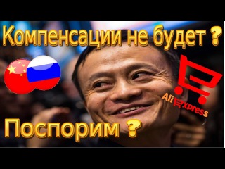 КАК ВАС ОБМАНЫВАЕТ AliExpress!