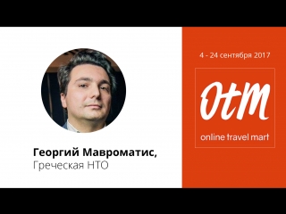 В эфире OTM: Winter`18 – Георгий Мавроматис, Греческая НТО