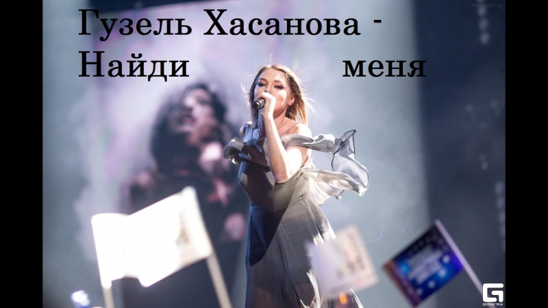 ГУЗЕЛЬ ХАСАНОВА ПЕСНЯ ПАПА СКАЧАТЬ БЕСПЛАТНО ГУЗЕЛЬ ХАСАНОВА ПЕСНЯ ПАПА СКАЧАТЬ БЕСПЛАТНО
