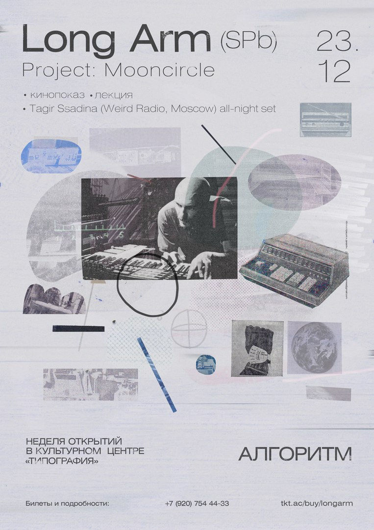 Афиша Тула Алгоритм: Long Arm (Progect: Mooncircle)
