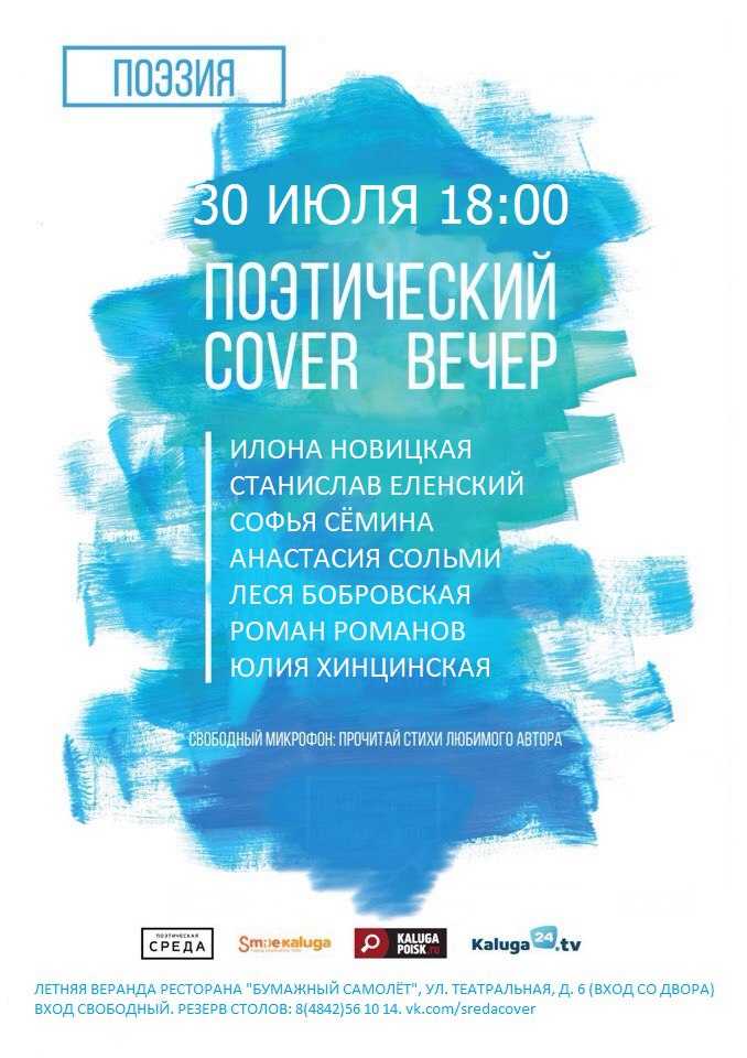 Афиша Калуга Поэзия I 30/07 I Бумажный самолёт