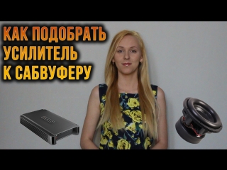 Как подобрать усилитель к сабвуферу - #miss_spl