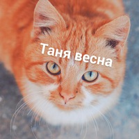 Таня Веселова | Рыбинск