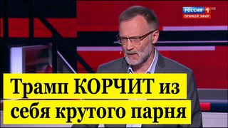 Сергей Михеев: Трамп КОРЧИТ из себя крутого парня