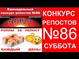 Видеоотчет! 86-ой (Суббота) еженедельный конкурс репостов от суши-бара AKIRA