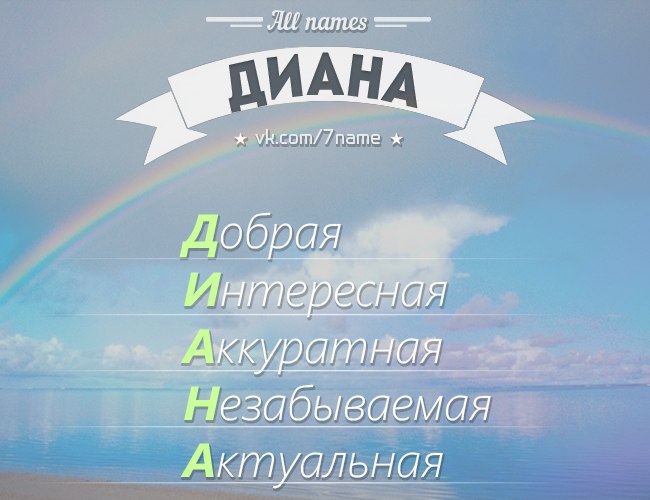 Картинки с именами девочек диана, красивую