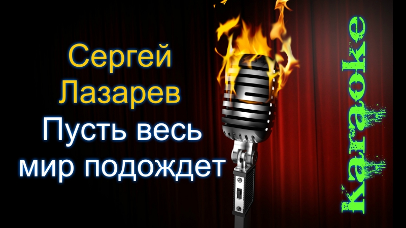 ПУСТЬ ВЕСЬ МИР ПОДОЖДЕТ ЛАЗАРЕВ СКАЧАТЬ БЕСПЛАТНО ПУСТЬ ВЕСЬ МИР ПОДОЖДЕТ ЛАЗАРЕВ СКАЧАТЬ БЕСПЛАТНО