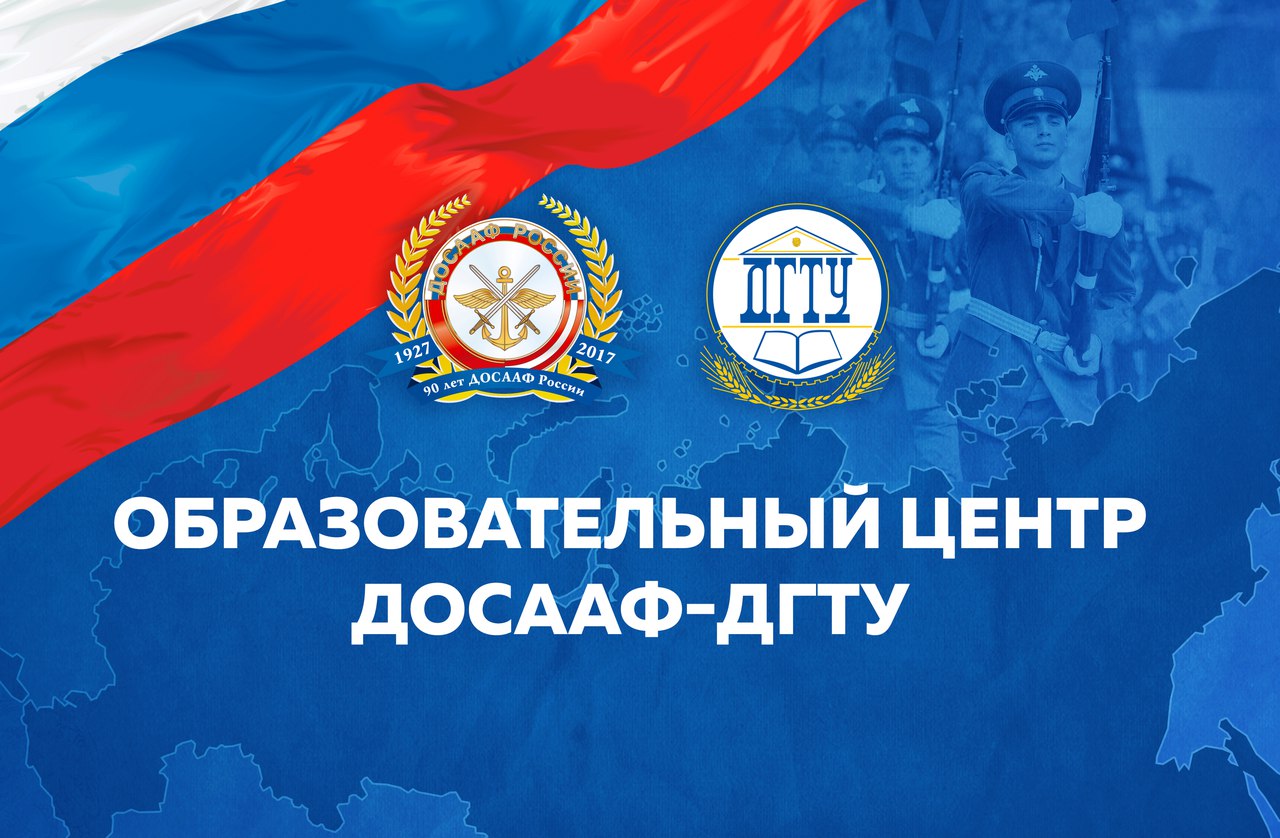 В ДГТУ открывается местное отделение ДОСААФ России В ДГТУ открывается местное отделение ДОСААФ России