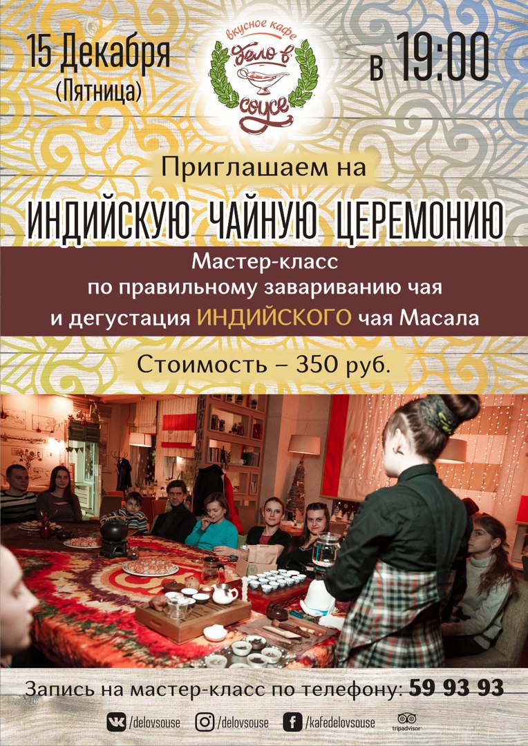 Афиша Калуга ЧАЙНАЯ ЦЕРЕМОНИЯ в кафе "Дело в Соусе" 15.12.2017