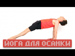 Йога для осанки
