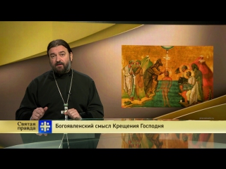 Протоиерей Андрей Ткачев: Богоявленский смысл Крещения Господня