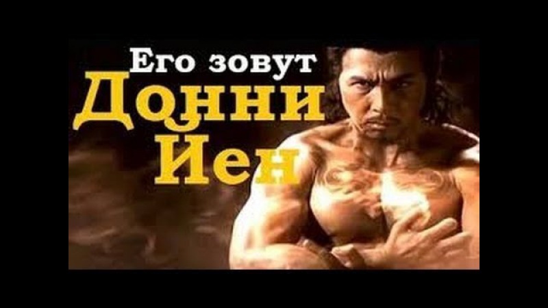 Его зовут Донни Йен Документальный