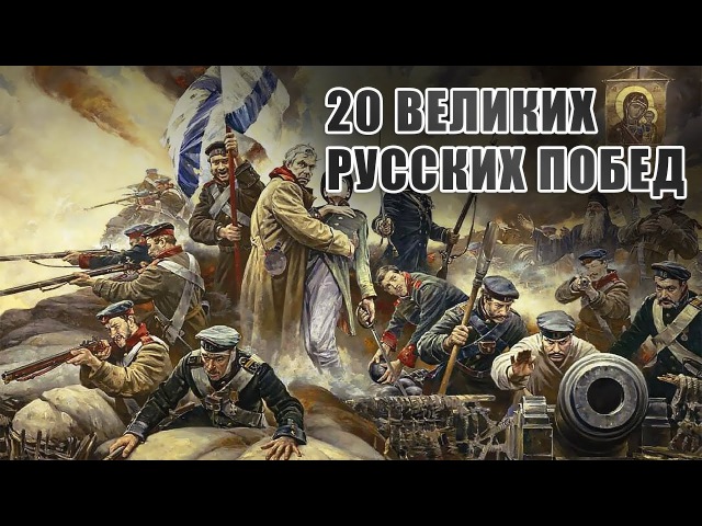 20 самых великих русских побед