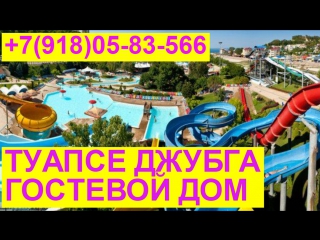 Джубга отдых у моря снять комнату номер Гостевой дом Берегиня +7(918)05-83-566