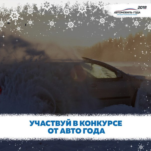 До 10 января примите участие в новом конкурсе от АВТО ГОДА и получите шанс выиграть полезные подарки и призы! 