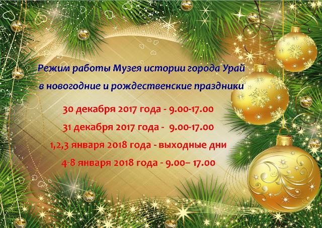 Режим Работы Музея В Новогодние Праздники Режим Работы Музея В Новогодние Праздники