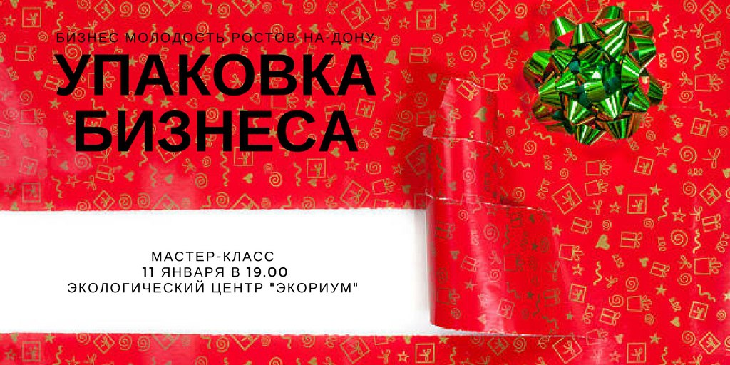 Афиша Ростов-на-Дону Упаковка бизнеса: как вас видят ваши клиенты?