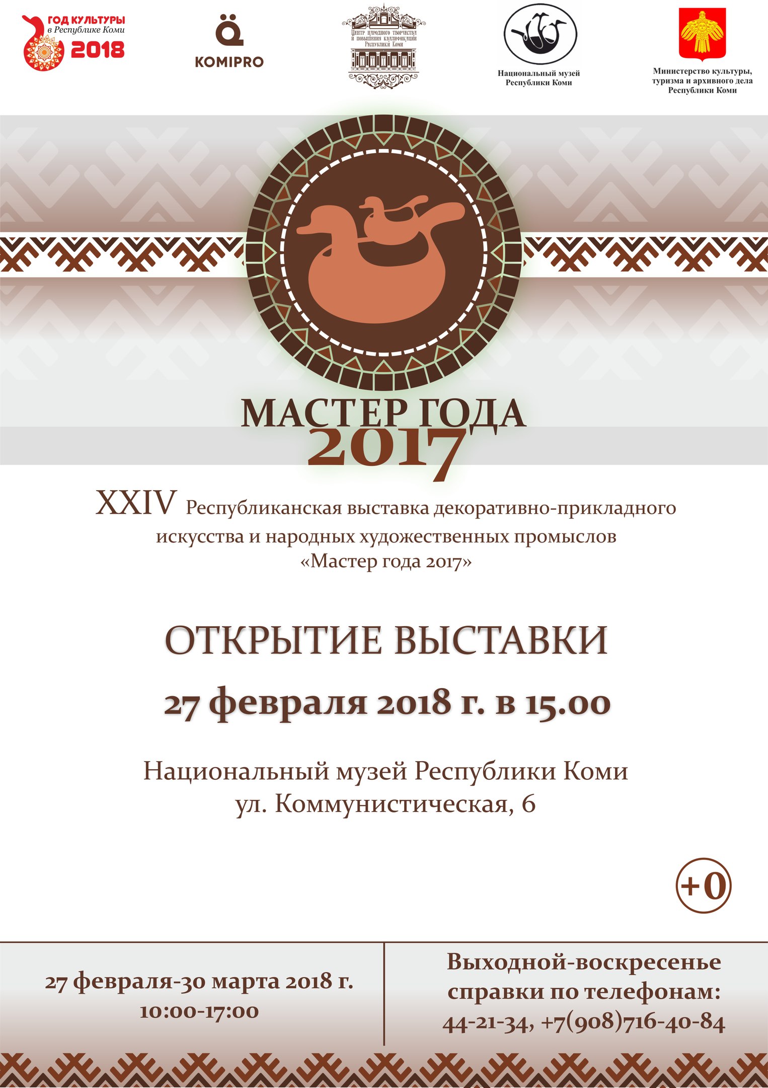 Мастер года – 2017
