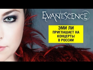Amy Lee из Evanescence приглашает на концерты с симфоническим оркестром 2018!