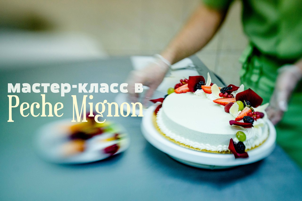 Афиша Саратов Мастер-класс в кондитерской Peche Mignon