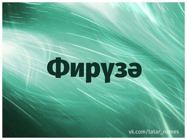 Картинки с надписью фируза
