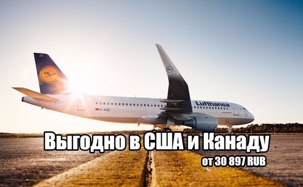 #Lufthansa — спецпредложение на авиаперелеты в США и Канаду! 