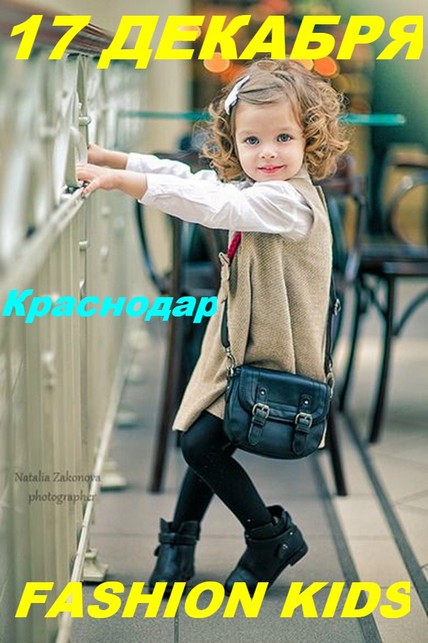 Афиша Краснодар FASHION KIDS КРАСНОДАР
