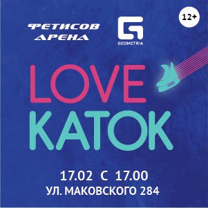 Афиша Владивосток Love каток во Владивостоке