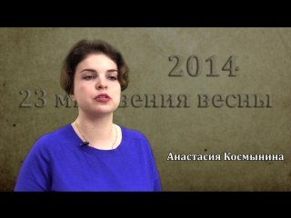2014: Горжусь, что мои соотечественники - не предатели - Анастасия Космынина