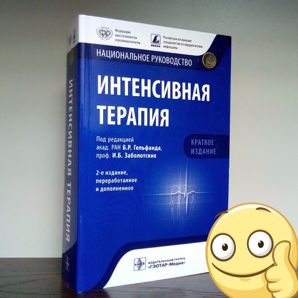  Интенсивная терапия. Национальное руководство. Краткое издание 