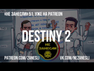 Трейлер «Не занесли» #51. Уже на Patreon!