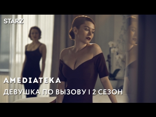 Девушка по вызову 2 сезон | The Girlfriend Experience | Трейлер