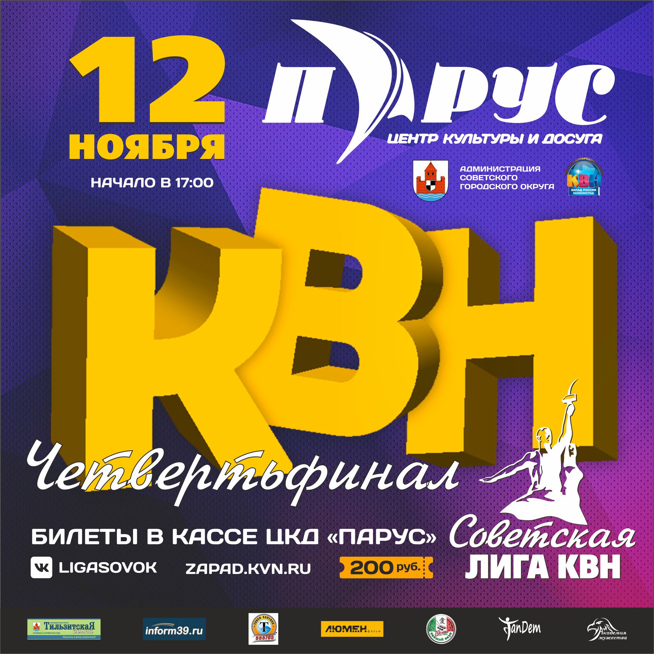 В
Калининграде вход на КВН был бесплатный, в Советске - просят 200 рублей за билет В
Калининграде вход на КВН был бесплатный, в Советске - просят 200 рублей за билет