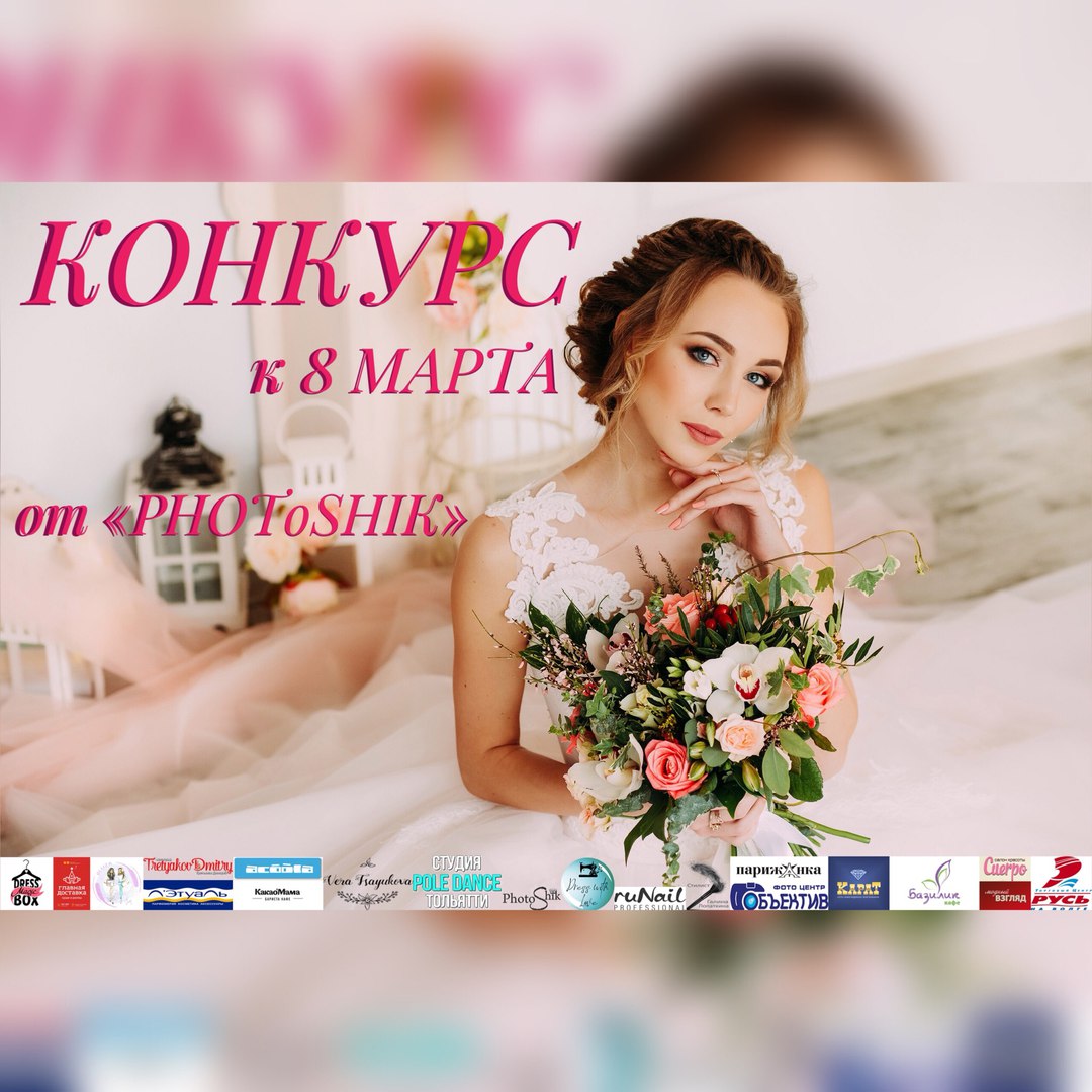 Афиша Тольятти КОНКУРС к 8 мартаот "PHOToSHIK"