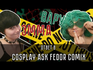 Эмма&Вару | ответ в Cosplay Ask Fedor Comix