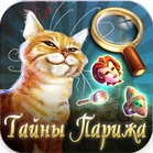 Тайны Парижа: поиск предметов