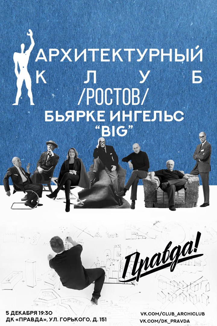 Афиша Ростов-на-Дону Бьярке Ингельс "BIG"/Клуб Архитекторов